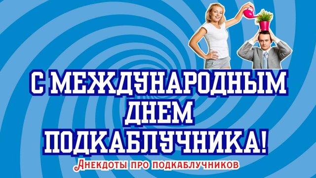 С Международным днем подкаблучника! | Анекдоты про подкаблучников