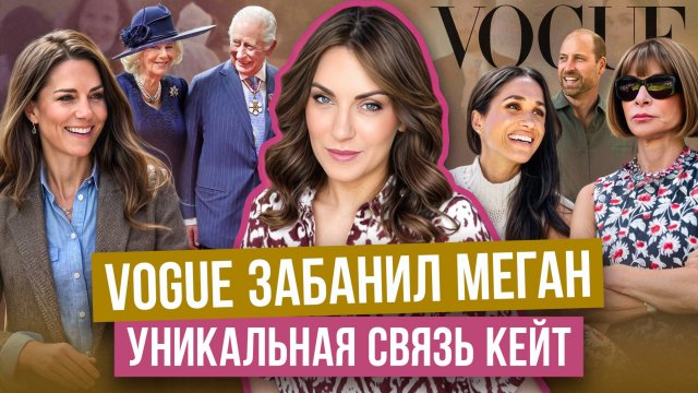 МАРКЛ стала ВЕДЬМОЙ _ VOGUE ее запретил _ КЕЙТ помогла брату _ бывшая ГАРРИ все ЗНАЛА _ роды в ТАЙНЕ