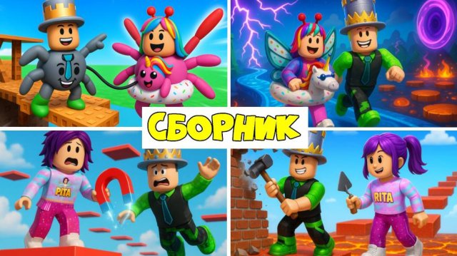 ПОБЕГ только ВДВОЕМ в РОБЛОКС СБОРНИК! Папа и ДОЧКА в ОДНОМ ТЕЛЕ! САМЫЙ СЛОЖНЫЙ паркур с Магнитом!