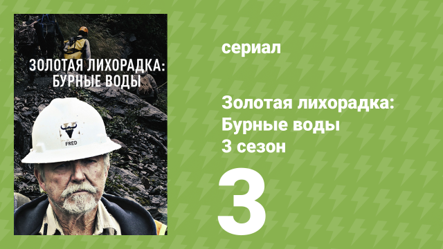 Золотая лихорадка: Бурные воды 3 сезон 3 серия (документальный сериал, 2019)