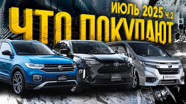 Бюджетные кроссоверы с правым и левым рулем🔥 Что покупают в июле? ч.2 | Обзор парковки Sferacar