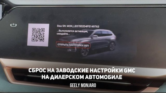 Как сделать сброс и настройку с 0 GMC прошивки на дилерском (ОД) Джили Монжаро / Geely Monjaro