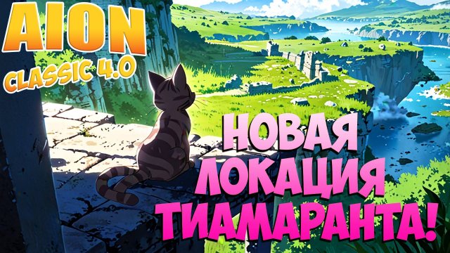 Новая ТИАМАРАНТА! • Всё про Локацию! • Айон Классик 4.0