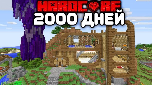 Я выживал 2000 ДНЕЙ в этом майнкрафт хардкор мире!