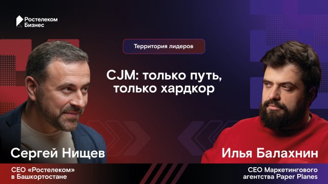 Территория лидеров. Выпуск №3. Сергей Нищев и Илья Балахнин. CJM: только путь, только хардкор
