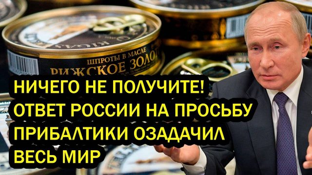 НИЧЕГО НЕ ПОЛУЧИТЕ! ОТВЕТ РОССИИ НА ПРОСЬБУ ПРИБАЛТИКИ ОЗАДАЧИЛ ВЕСЬ МИР
