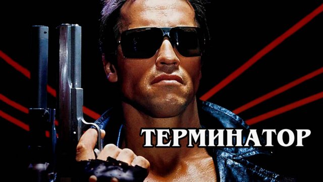Терминатор (1984) (HD)