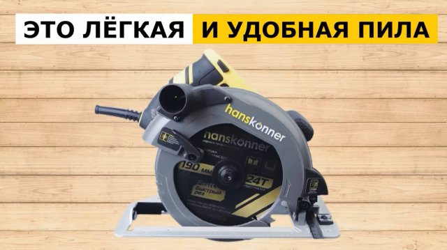 Циркулярная пила Hanskonner HCS50190