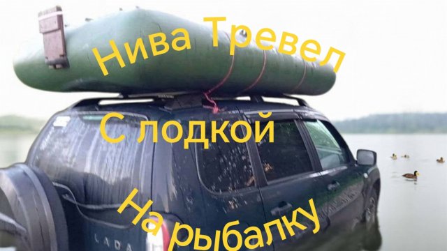 Ремонт лодки ПВХ /// Нива Тревел /// Рыбалка