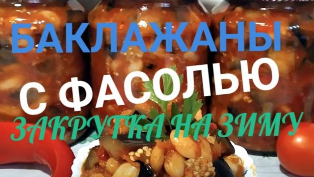 БАКЛАЖАНЫ С ФАСОЛЬЮ ! ОБЪЕДЕНЬЕ ! ЗАГОТОВКИ НА ЗИМУ!