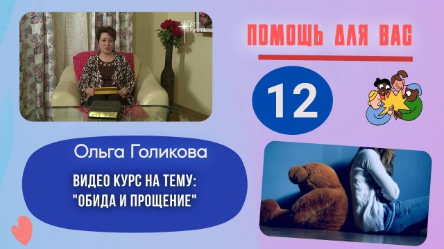 Видеокурс - Обида и прощение. 12 часть
