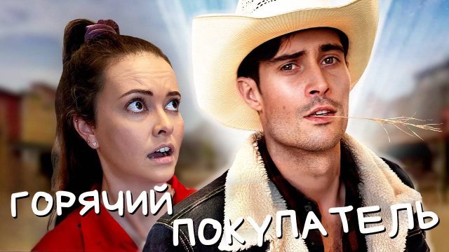 Когда пришел горячий покупатель