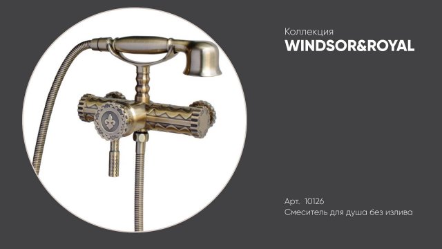 Смеситель для душа без излива 10126 WINDSOR&ROYAL Bronze de Luxe, бронзовый