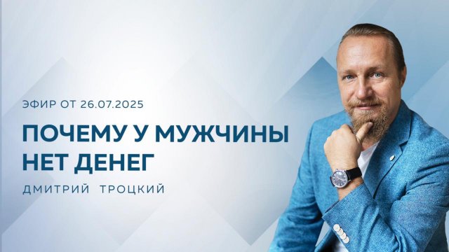 ПОЧЕМУ У МУЖЧИНЫ НЕТ ДЕНЕГ. Дмитрий Троцкий