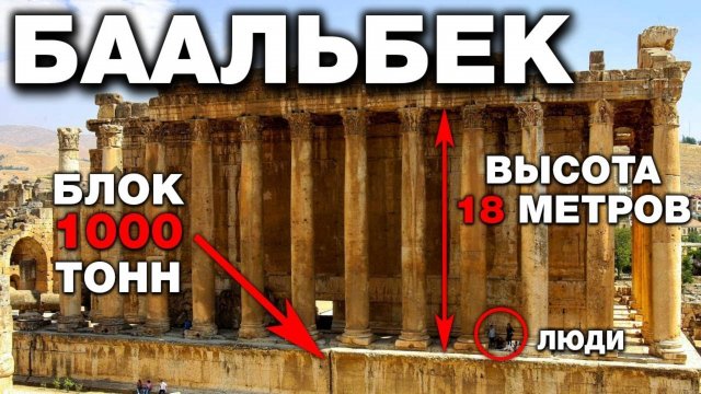 кРАмола.ИСТОРИКАМ ЗАПРЕЩЕНО ТУДА ЕЗДИТЬ. Технологии строительства Баальбека которые мы НЕ ЗНАЕМ