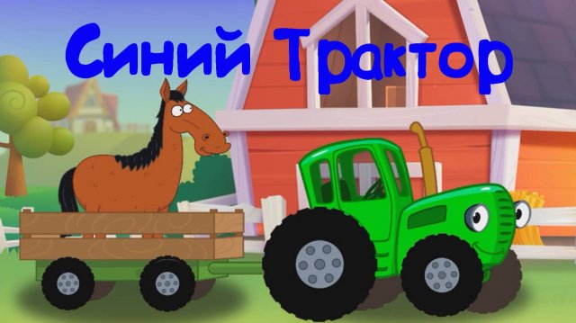 Синий Трактор По Полям По Полям Распеваем Песенки