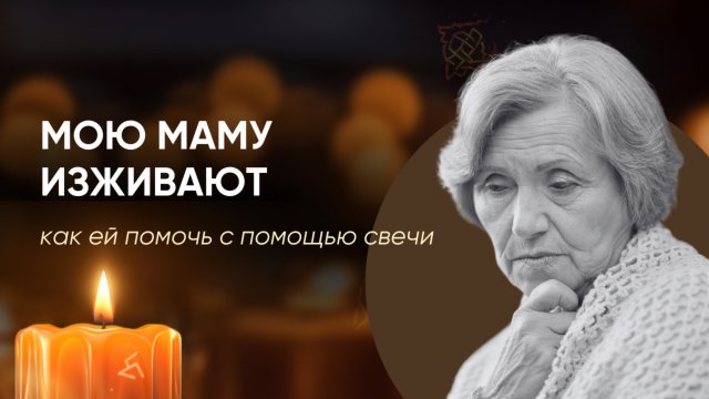 МОЮ МАМУ ИЗЖИВАЮТ! Как ей помочь?
