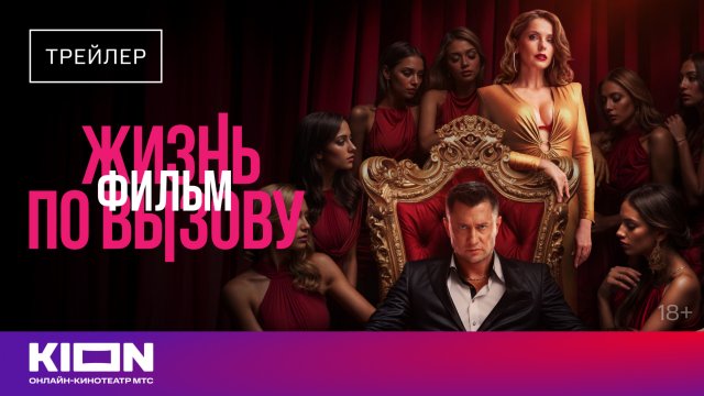 «Жизнь по вызову.Фильм» | Трейлер | с 23 августа на KION