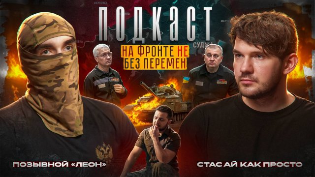 КАК ZАХОДИЛИ НА УКРАИНУ В 22-ом? // Позывной «Леон» про ситуацию на фронте и как помочь бойцам