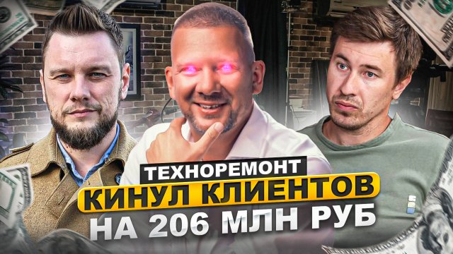 Техноремонт (Максим Григорьев) не выполнил свои обязательства на 206 млн. рублей.
