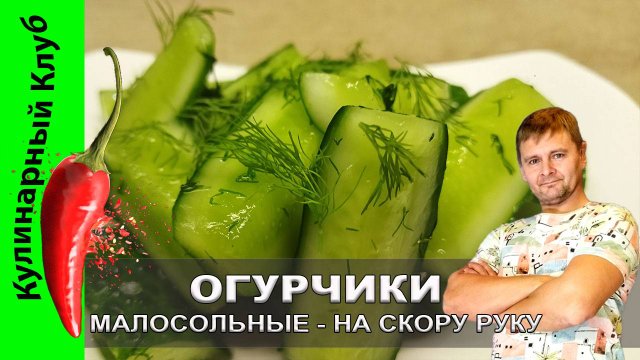 ★ Малосольные огурчики— быстрый рецепт хрустящей свежести  | Кулинарный Клуб