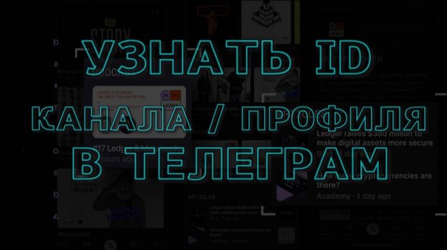 Как посмотреть узнать ID канала профиля в Телеграм подборка ботов