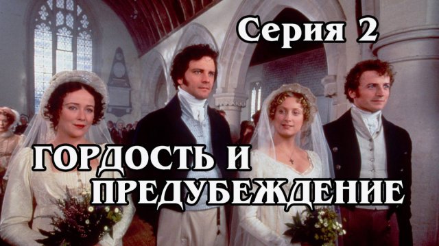 Гордость и предубеждение. Серия 2 1995 (HD)
