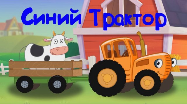 Синий Трактор По Полям Собираем Вкусняшки и Песенки Поём