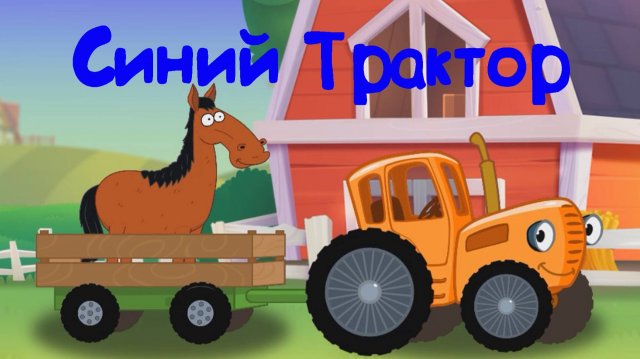 Синий Трактор По Полям Весело Перевозим Животных