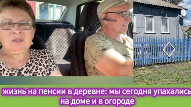 Жизнь в деревне на пенсии - муж послал меня на огород, а сам залез на фасад. Что купили, сырники