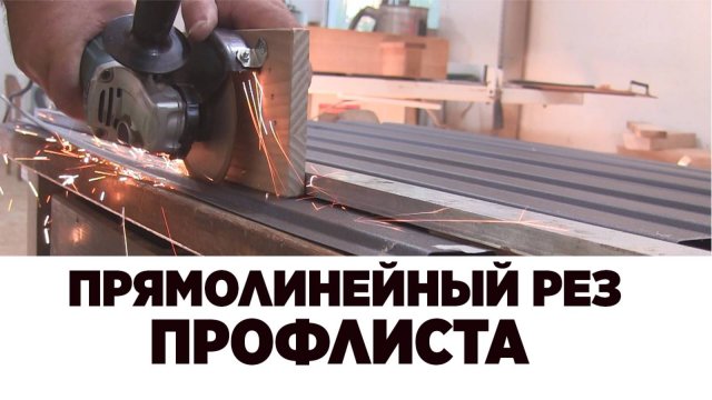 Прямолинейный рез профлиста