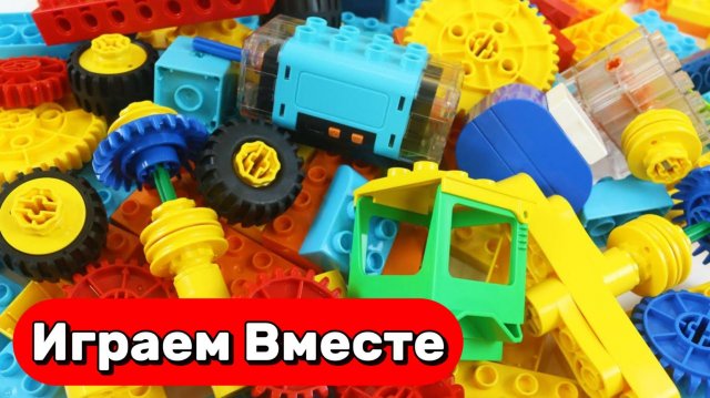 АСМР КОНСТРУКТОР ДЛЯ ДЕТЕЙ 🟢 СТРОИМ ИЗ КОНСТРУТОРА РАЗНУЮ ТЕХНИКУ И МАШИНКИ ДЛЯ ДЕТЕЙ