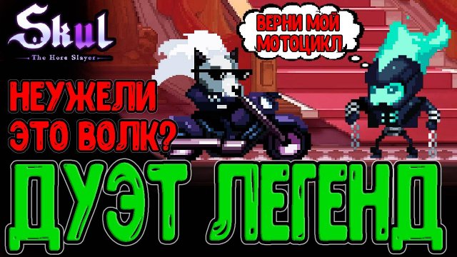 Забег с двумя ЛЕГЕНДАМИ канала / Дуэт Волка и Мотоциклиста (НЕ КЛИКБЕЙТ xD) / Skul: The Hero Slayer