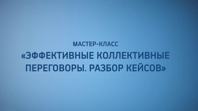 Мастер-класс «Эффективные коллективные переговоры. Разбор кейсов»