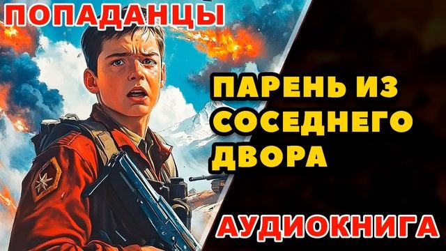 Аудиокнига ПОПАДАНЦЫ: ПАРЕНЬ ИЗ СОСЕДНЕГО ДВОРА