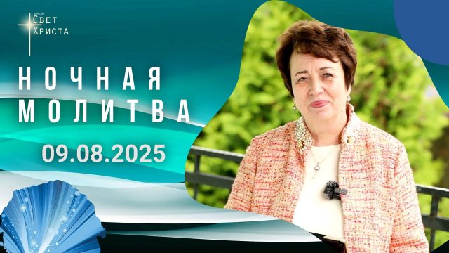 Слово для ночной молитвы. Ольга Голикова. 09.08.2025