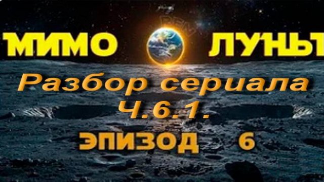 Обзор сериала Мимо Луны. Ч.6.1.