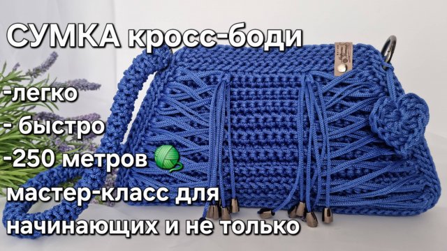 Сумка кросс-боди крючком - легко, быстро, всего 250 метров шнура