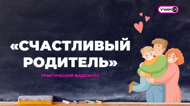 СЧАСТЛИВЫЙ РОДИТЕЛЬ