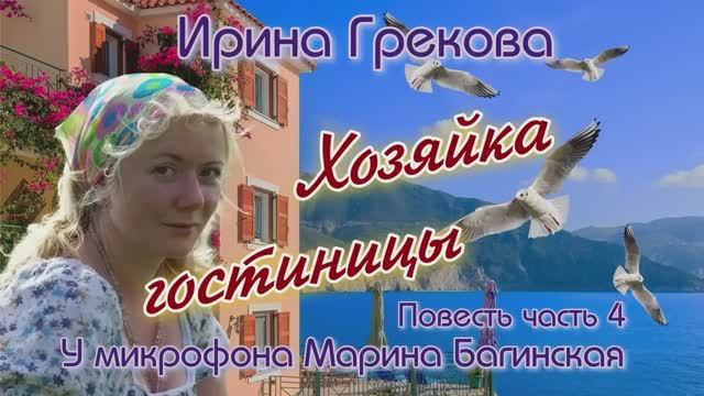По вашим заявкам. Ирина Грекова _Хозяйка гостиницы_ Повесть часть 4 У микрофона  Марина Багинская