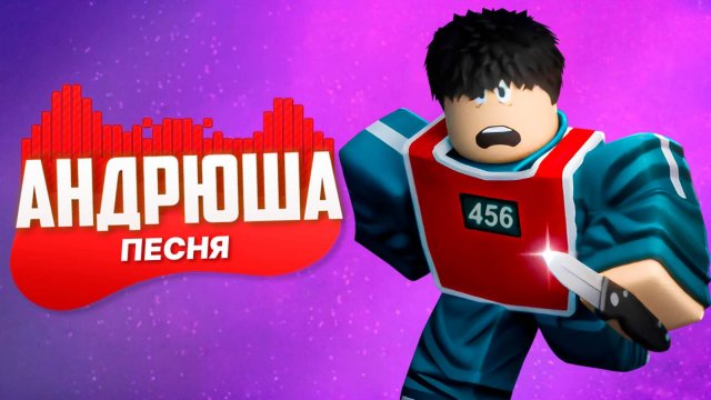 ROBLOX Игра в Кальмара 3 – Песня про выживание! 🔥 (Squid Game 3 Song)