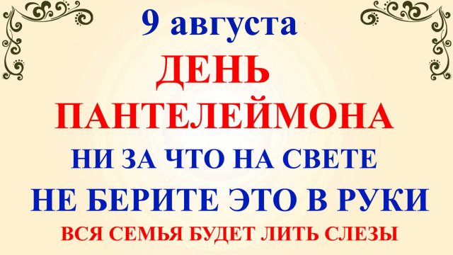 9 августа День Пантелеймона Целителя. Что нельзя делать 9 августа. Народные Традиции и Приметы
