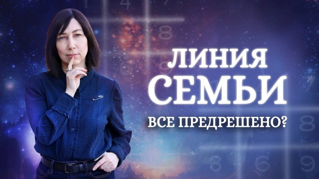 Что скрывает линия СЕМЬИ? Значение линий в квадрате Пифагора - Обучение Нумерологии!