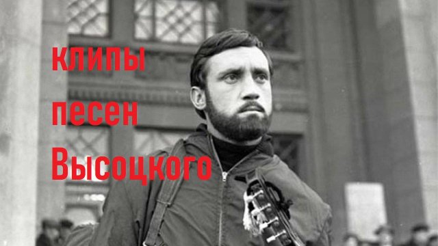 Высоцкий горы