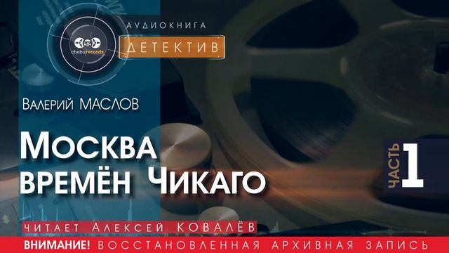 Москва времён Чикаго - часть 1 - Валерий МАСЛОВ (читает Алексей КОВАЛЁВ) | ДЕТЕКТИВ аудиокниги