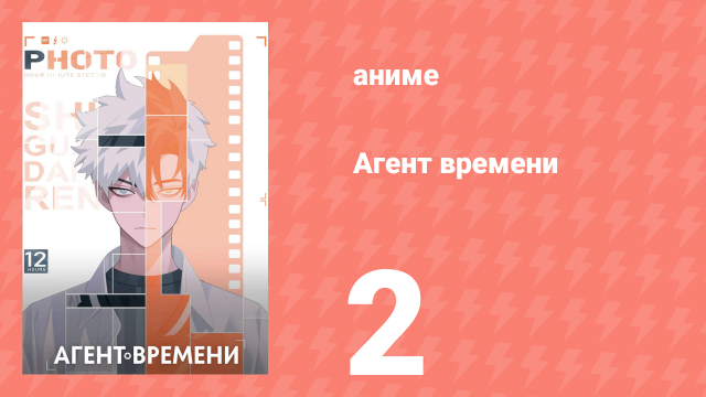 Агент времени 1 сезон 2 серия «Секретный рецепт» (аниме-сериал, 2021)