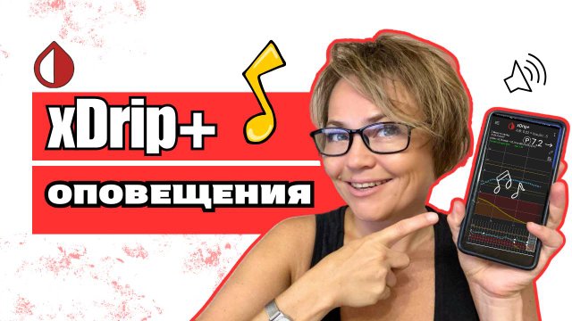 Настройка xDrip+: как настроить оповещения и поменять звук // Диабет. Гаджеты