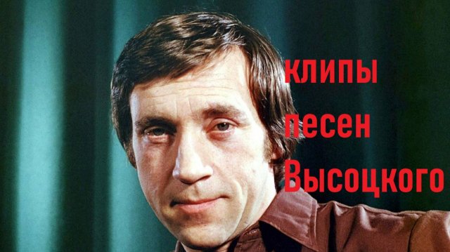 Высоцкий куплеты об Одессе клип