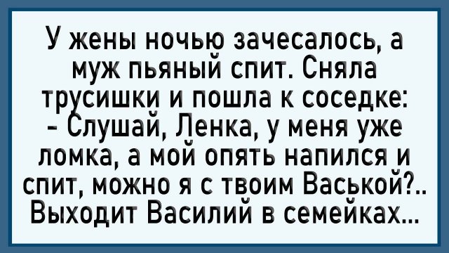 Как у жены ночью зачесалось! Сборник свежих анекдотов!