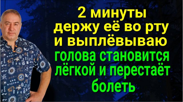 Две минуты держите её во рту - ваша голова станет лёгкой и ясной